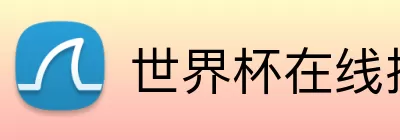 世界杯在线投注 Logo