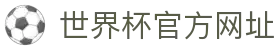 世界杯官方平台-在线投注与赛事信息|World Cup